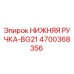 4700368356 НИЖНЯЯ РУЧКА-BG21 Epiroc