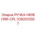 3382012557 РУЧКА-НИЖНЯЯ-CPL Epiroc