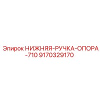 9170329170 НИЖНЯЯ-РУЧКА-ОПОРА-710 Epiroc