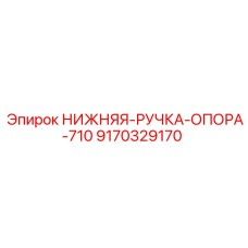 9170329170 НИЖНЯЯ-РУЧКА-ОПОРА-710 Epiroc