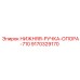 9170329170 НИЖНЯЯ-РУЧКА-ОПОРА-710 Epiroc