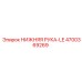 4700369269 НИЖНЯЯ РУКА-LE Epiroc