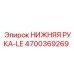 4700369269 НИЖНЯЯ РУКА-LE Epiroc