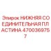 4700369757 НИЖНЯЯ СОЕДИНИТЕЛЬНАЯ ПЛАСТИНА Epiroc