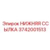 3742001513 НИЖНЯЯ ССЫЛКА Epiroc