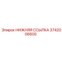3742006605 НИЖНЯЯ ССЫЛКА Epiroc