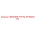 3719003717 НИЖНЯЯ ТРУБА Epiroc