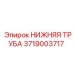 3719003717 НИЖНЯЯ ТРУБА Epiroc