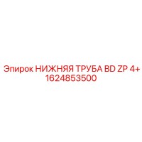1624853500 НИЖНЯЯ ТРУБА BD ZP 4+ Epiroc