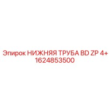 1624853500 НИЖНЯЯ ТРУБА BD ZP 4+ Epiroc