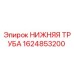 1624853200 НИЖНЯЯ ТРУБА Epiroc