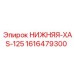 1616479300 НИЖНЯЯ-XAS-125 Epiroc