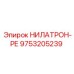9753205239 НИЛАТРОН-РЕ Epiroc