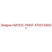 4700134007 НИЛОС-РИНГ Epiroc