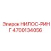 4700134056 НИЛОС-РИНГ Epiroc