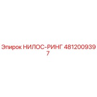 4812009397 НИЛОС-РИНГ Epiroc