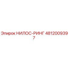4812009397 НИЛОС-РИНГ Epiroc