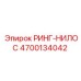 4700134042 РИНГ-НИЛОС Epiroc