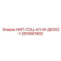 2810661802 НИП-СОЦ-АЛ-М-Д63Х2-1 Epiroc