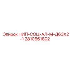 2810661802 НИП-СОЦ-АЛ-М-Д63Х2-1 Epiroc