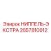 2657810012 НИППЕЛЬ-ЭКСТРА Epiroc