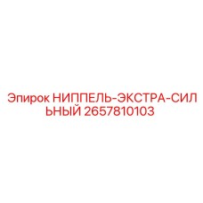 2657810103 НИППЕЛЬ-ЭКСТРА-СИЛЬНЫЙ Epiroc