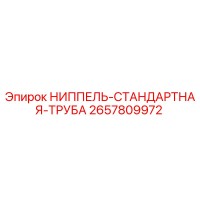 2657809972 НИППЕЛЬ-СТАНДАРТНАЯ-ТРУБА Epiroc