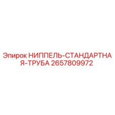 2657809972 НИППЕЛЬ-СТАНДАРТНАЯ-ТРУБА Epiroc