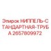 2657809972 НИППЕЛЬ-СТАНДАРТНАЯ-ТРУБА Epiroc
