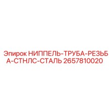 2657810020 НИППЕЛЬ-ТРУБА-РЕЗЬБА-СТНЛС-СТАЛЬ Epiroc