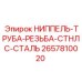 2657810020 НИППЕЛЬ-ТРУБА-РЕЗЬБА-СТНЛС-СТАЛЬ Epiroc