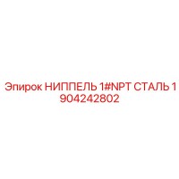 1904242802 НИППЕЛЬ 1#NPT СТАЛЬ Epiroc