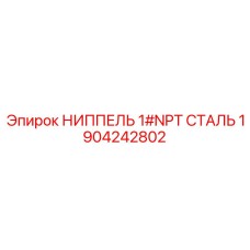 1904242802 НИППЕЛЬ 1#NPT СТАЛЬ Epiroc
