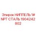1904242802 НИППЕЛЬ 1#NPT СТАЛЬ Epiroc