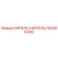 1622812300 НИПЕЛЬ (НИПЕЛЬ) Epiroc