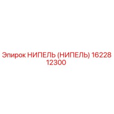 1622812300 НИПЕЛЬ (НИПЕЛЬ) Epiroc