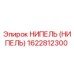 1622812300 НИПЕЛЬ (НИПЕЛЬ) Epiroc