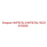 1623615500 НИПЕЛЬ (НИПЕЛЬ) Epiroc