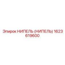 1623619600 НИПЕЛЬ (НИПЕЛЬ) Epiroc