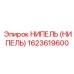 1623619600 НИПЕЛЬ (НИПЕЛЬ) Epiroc