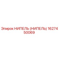НИПЕЛЬ (НИПЕЛЬ) 1627450069 Epiroc