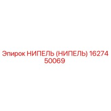 НИПЕЛЬ (НИПЕЛЬ) 1627450069 Epiroc