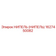 НИПЕЛЬ (НИПЕЛЬ) 1627450082 Epiroc