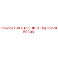 1627450309 НИПЕЛЬ (НИПЕЛЬ) Epiroc