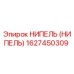 1627450309 НИПЕЛЬ (НИПЕЛЬ) Epiroc