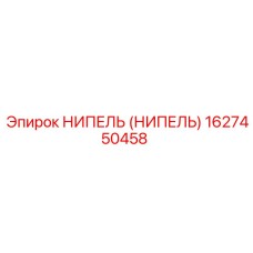 1627450458 НИПЕЛЬ (НИПЕЛЬ) Epiroc