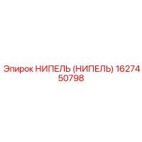 1627450798 НИПЕЛЬ (НИПЕЛЬ) Epiroc