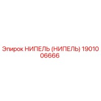 1901006666 НИПЕЛЬ (НИПЕЛЬ) Epiroc