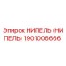 1901006666 НИПЕЛЬ (НИПЕЛЬ) Epiroc
