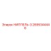 2695344446 НИППЕЛЬ-3 Epiroc